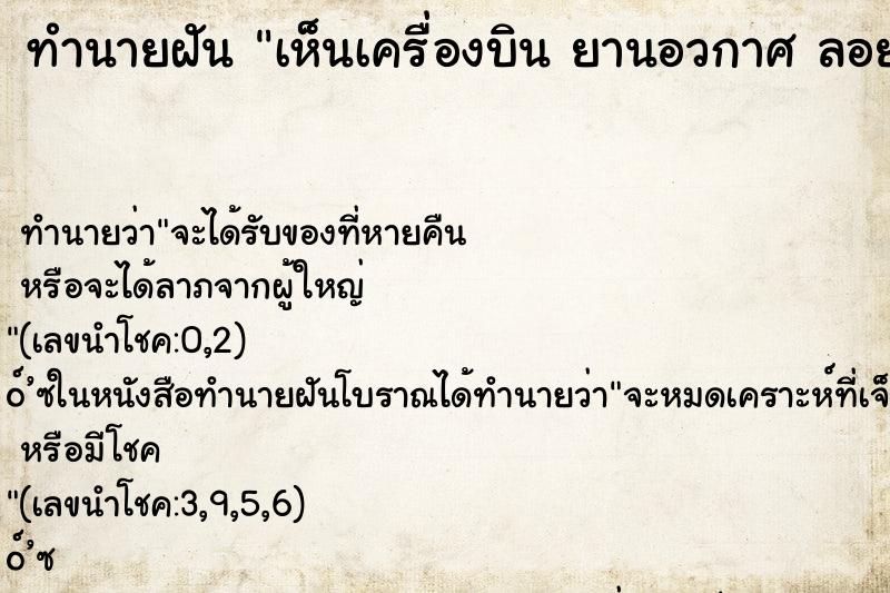 ทำนายฝันเห็นเครื่องบินยานอวกาศลอยอยู่บนท้องฟ้า ทำนายฝันทำนายฝันเห็นเครื่องบินยานอวกาศลอยอยู่บนท้องฟ้า